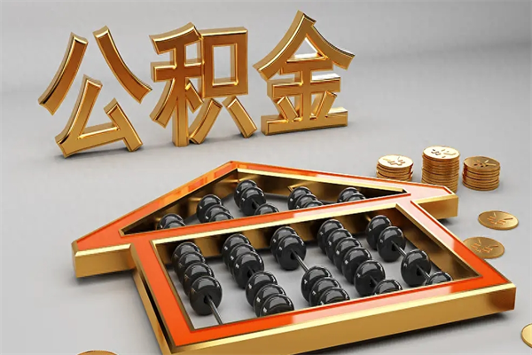 宁夏急用钱怎么把公积金取出来（急用钱怎么把公积金提出来）