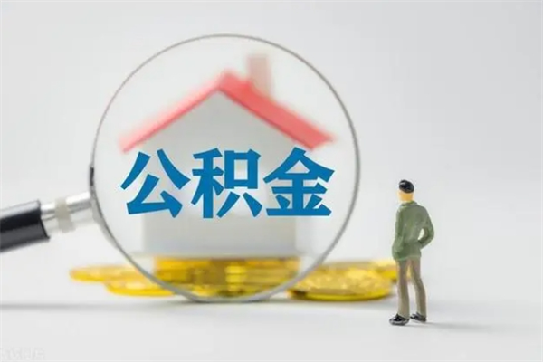 宁夏辞职之后可以把公积金取出来吗（宁夏辞职后住房公积金提取）