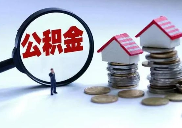 宁夏公积金怎么取（如何取公积金）