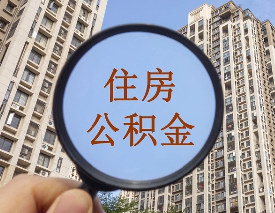 宁夏急用钱怎么把公积金取出来（急用钱怎么把公积金提出来）