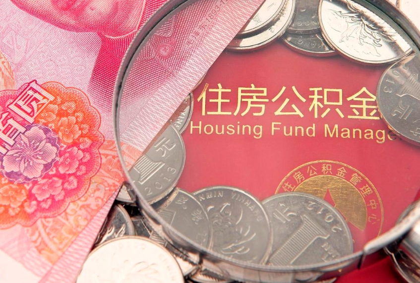 宁夏公积金买房政策（武汉公积金买房政策）