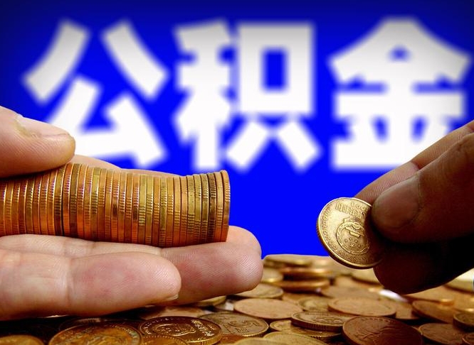 宁夏住房公积金提取明细（公积金提取查询）